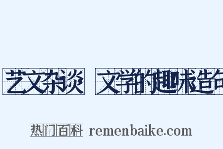 艺文杂谈·文学的趣味造句是什么意思的图片
